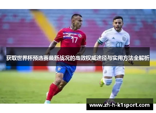 获取世界杯预选赛最新战况的高效权威途径与实用方法全解析