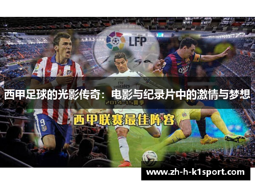 西甲足球的光影传奇：电影与纪录片中的激情与梦想