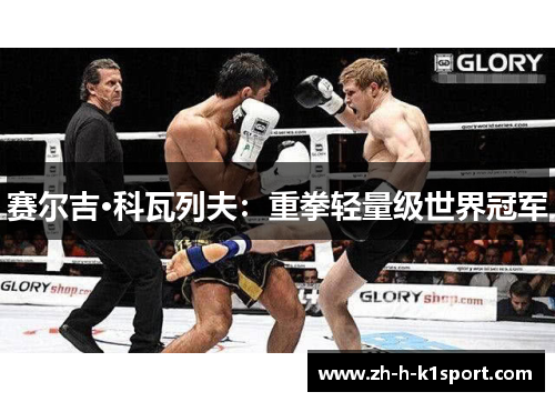 赛尔吉·科瓦列夫：重拳轻量级世界冠军
