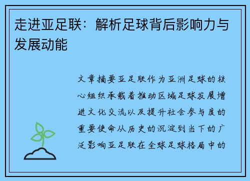走进亚足联：解析足球背后影响力与发展动能