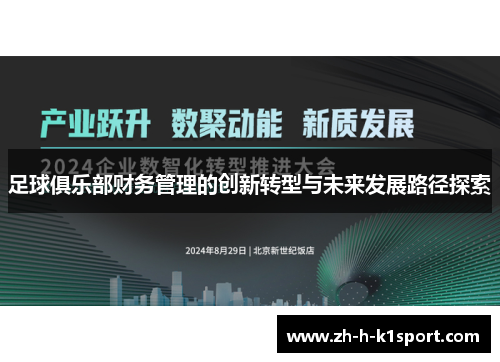 足球俱乐部财务管理的创新转型与未来发展路径探索