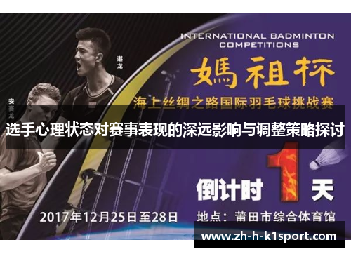 选手心理状态对赛事表现的深远影响与调整策略探讨 选手心理状态对赛事表现的深远影响与调整策略探讨