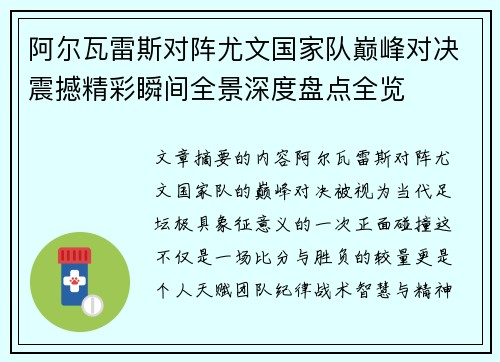 阿尔瓦雷斯对阵尤文国家队巅峰对决震撼精彩瞬间全景深度盘点全览