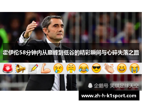 霍伊伦58分钟内从巅峰到低谷的精彩瞬间与心碎失落之路 霍伊伦58分钟内从巅峰到低谷的精彩瞬间与心碎失落之路