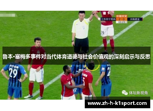 鲁本·塞梅多事件对当代体育道德与社会价值观的深刻启示与反思 鲁本·塞梅多事件对当代体育道德与社会价值观的深刻启示与反思