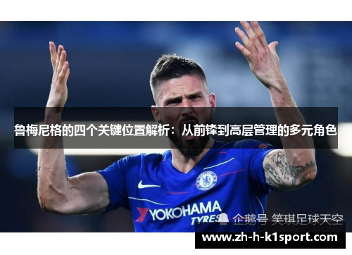 鲁梅尼格的四个关键位置解析：从前锋到高层管理的多元角色