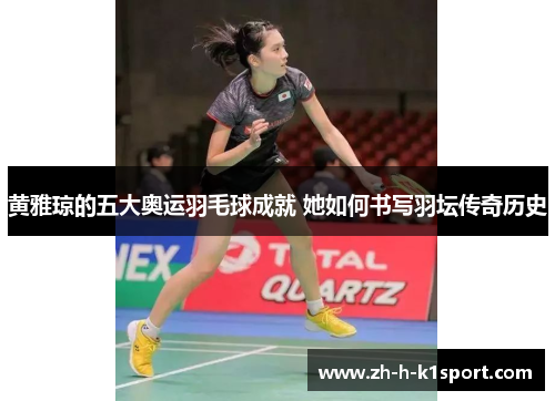 黄雅琼的五大奥运羽毛球成就 她如何书写羽坛传奇历史 黄雅琼的五大奥运羽毛球成就 她如何书写羽坛传奇历史