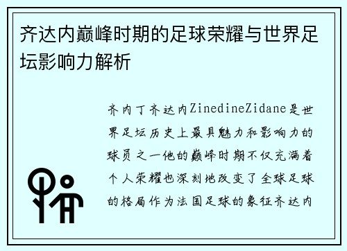 齐达内巅峰时期的足球荣耀与世界足坛影响力解析