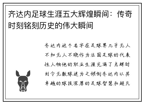 齐达内足球生涯五大辉煌瞬间:传奇时刻铭刻历史的伟大瞬间 齐达内足球生涯五大辉煌瞬间:传奇时刻铭刻历史的伟大瞬间