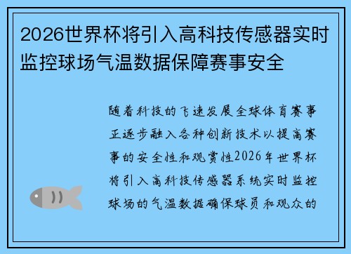 2026世界杯将引入高科技传感器实时监控球场气温数据保障赛事安全