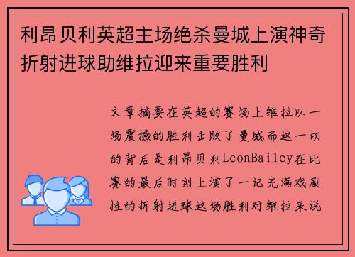 利昂贝利英超主场绝杀曼城上演神奇折射进球助维拉迎来重要胜利