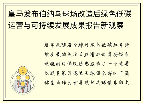 皇马发布伯纳乌球场改造后绿色低碳运营与可持续发展成果报告新观察