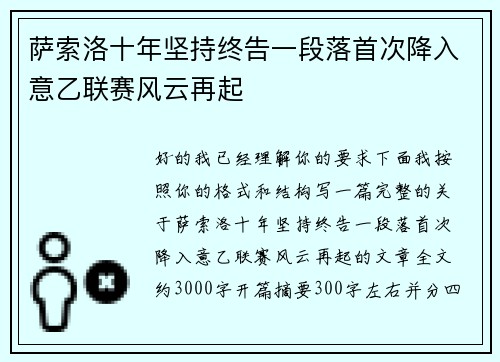 萨索洛十年坚持终告一段落首次降入意乙联赛风云再起