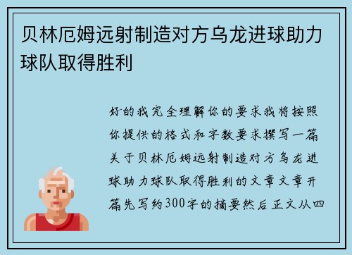 贝林厄姆远射制造对方乌龙进球助力球队取得胜利