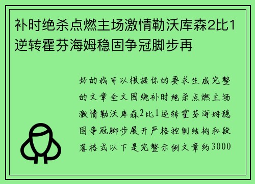 补时绝杀点燃主场激情勒沃库森2比1逆转霍芬海姆稳固争冠脚步再 补时绝杀点燃主场激情勒沃库森2比1逆转霍芬海姆稳固争冠脚步再