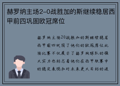 赫罗纳主场2-0战胜加的斯继续稳居西甲前四巩固欧冠席位