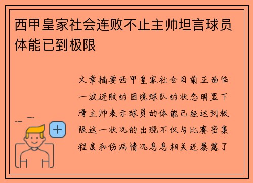 西甲皇家社会连败不止主帅坦言球员体能已到极限