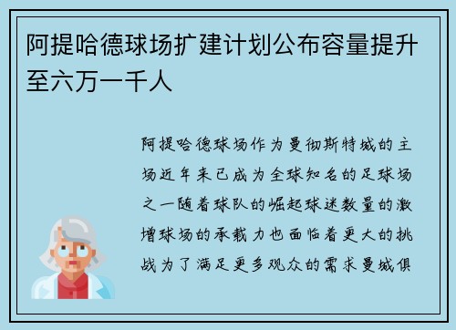 阿提哈德球场扩建计划公布容量提升至六万一千人
