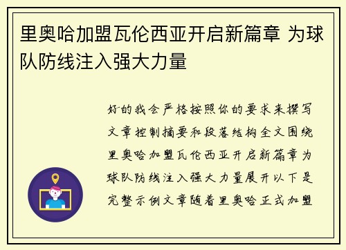 里奥哈加盟瓦伦西亚开启新篇章 为球队防线注入强大力量