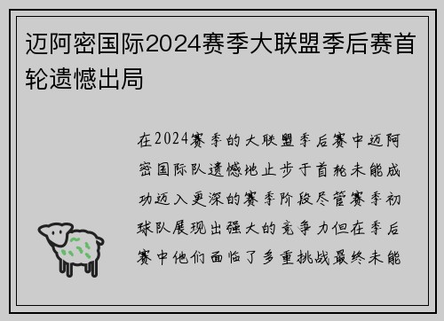 迈阿密国际2024赛季大联盟季后赛首轮遗憾出局
