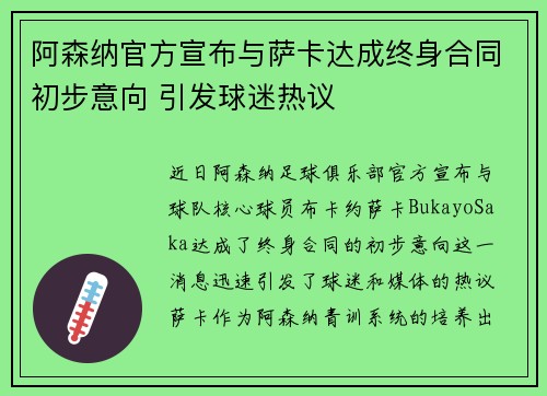 阿森纳官方宣布与萨卡达成终身合同初步意向 引发球迷热议