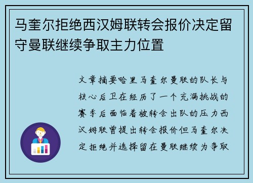 马奎尔拒绝西汉姆联转会报价决定留守曼联继续争取主力位置