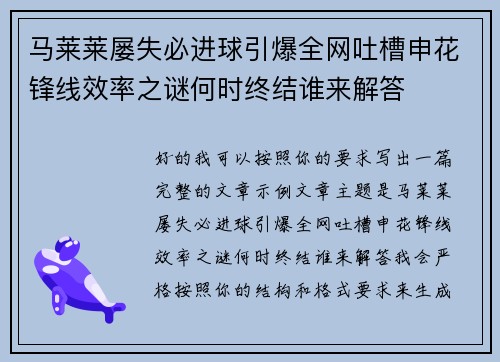 马莱莱屡失必进球引爆全网吐槽申花锋线效率之谜何时终结谁来解答
