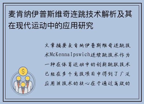 麦肯纳伊普斯维奇连跳技术解析及其在现代运动中的应用研究 麦肯纳伊普斯维奇连跳技术解析及其在现代运动中的应用研究