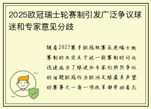 2025欧冠瑞士轮赛制引发广泛争议球迷和专家意见分歧
