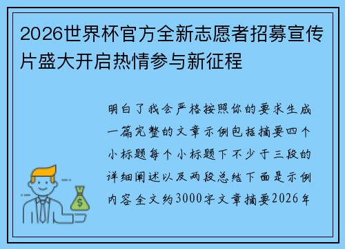 2026世界杯官方全新志愿者招募宣传片盛大开启热情参与新征程