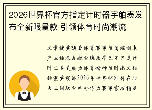 2026世界杯官方指定计时器宇舶表发布全新限量款 引领体育时尚潮流