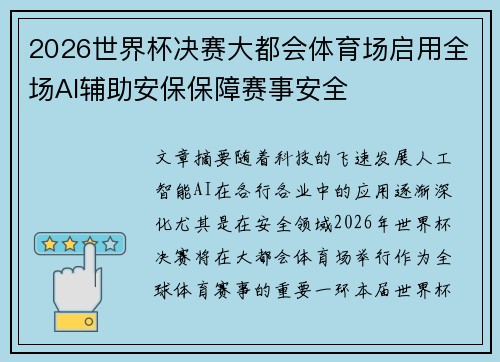 2026世界杯决赛大都会体育场启用全场AI辅助安保保障赛事安全