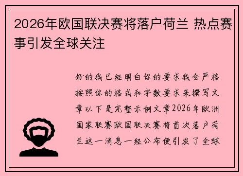 2026年欧国联决赛将落户荷兰 热点赛事引发全球关注