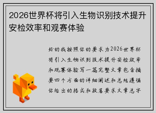 2026世界杯将引入生物识别技术提升安检效率和观赛体验