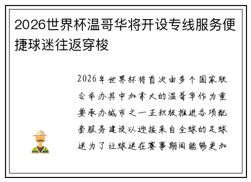 2026世界杯温哥华将开设专线服务便捷球迷往返穿梭 2026世界杯温哥华将开设专线服务便捷球迷往返穿梭