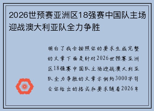 2026世预赛亚洲区18强赛中国队主场迎战澳大利亚队全力争胜