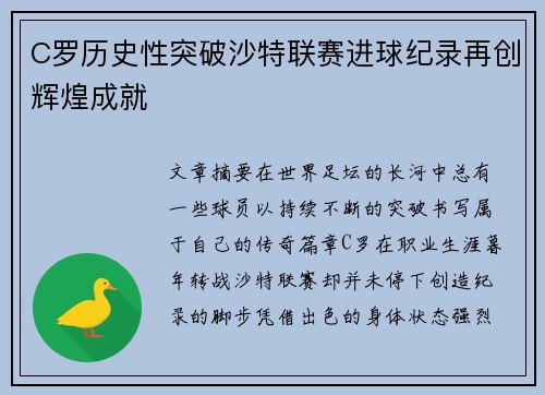 C罗历史性突破沙特联赛进球纪录再创辉煌成就