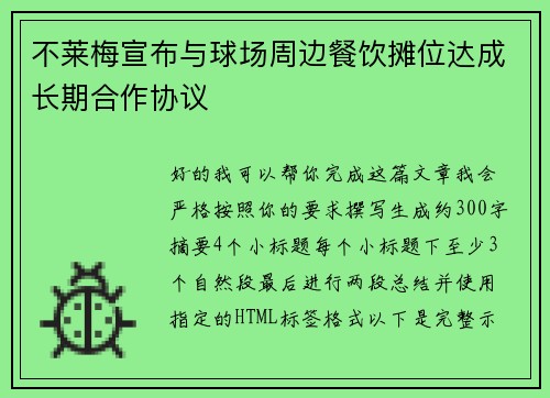 不莱梅宣布与球场周边餐饮摊位达成长期合作协议