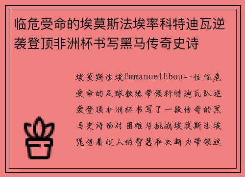 临危受命的埃莫斯法埃率科特迪瓦逆袭登顶非洲杯书写黑马传奇史诗