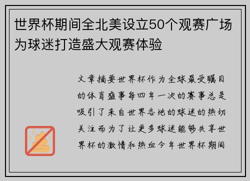 世界杯期间全北美设立50个观赛广场为球迷打造盛大观赛体验