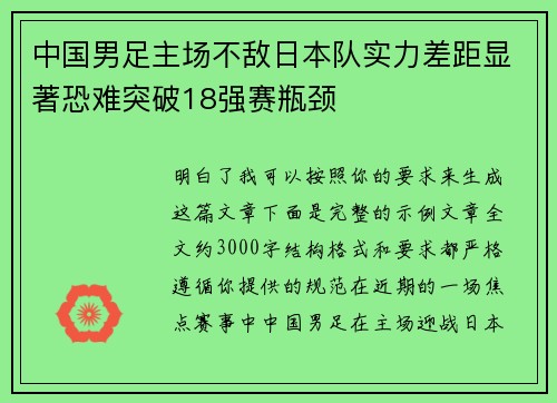 中国男足主场不敌日本队实力差距显著恐难突破18强赛瓶颈 中国男足主场不敌日本队实力差距显著恐难突破18强赛瓶颈