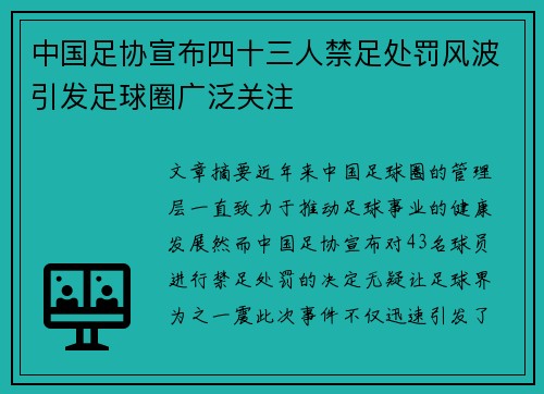 中国足协宣布四十三人禁足处罚风波引发足球圈广泛关注