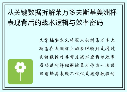 从关键数据拆解莱万多夫斯基美洲杯表现背后的战术逻辑与效率密码