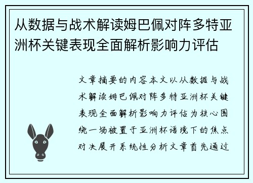 从数据与战术解读姆巴佩对阵多特亚洲杯关键表现全面解析影响力评估