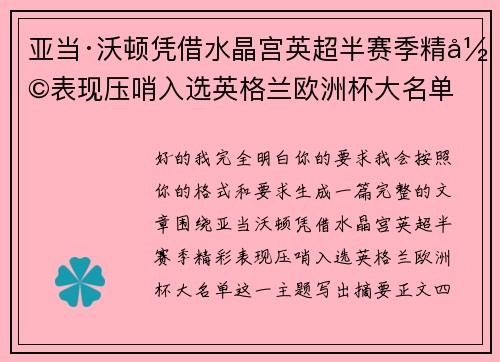 亚当·沃顿凭借水晶宫英超半赛季精彩表现压哨入选英格兰欧洲杯大名单