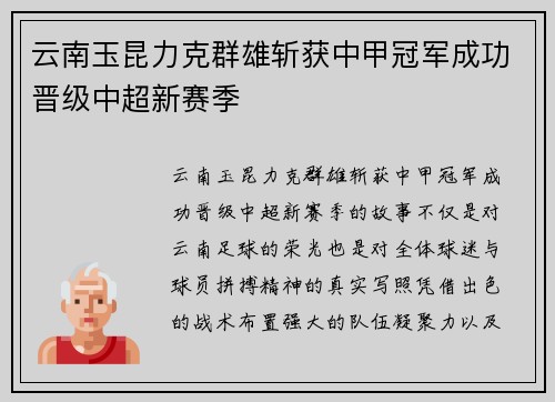 云南玉昆力克群雄斩获中甲冠军成功晋级中超新赛季
