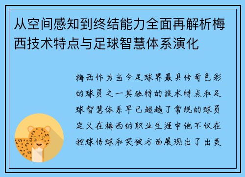 从空间感知到终结能力全面再解析梅西技术特点与足球智慧体系演化