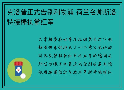 克洛普正式告别利物浦 荷兰名帅斯洛特接棒执掌红军