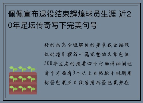 佩佩宣布退役结束辉煌球员生涯 近20年足坛传奇写下完美句号
