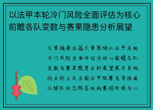 以法甲本轮冷门风险全面评估为核心前瞻各队变数与赛果隐患分析展望